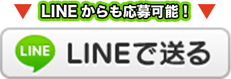 LINEからのご応募も可！